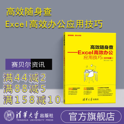 【官方正版】高效随身查 Excel高效办公应用技