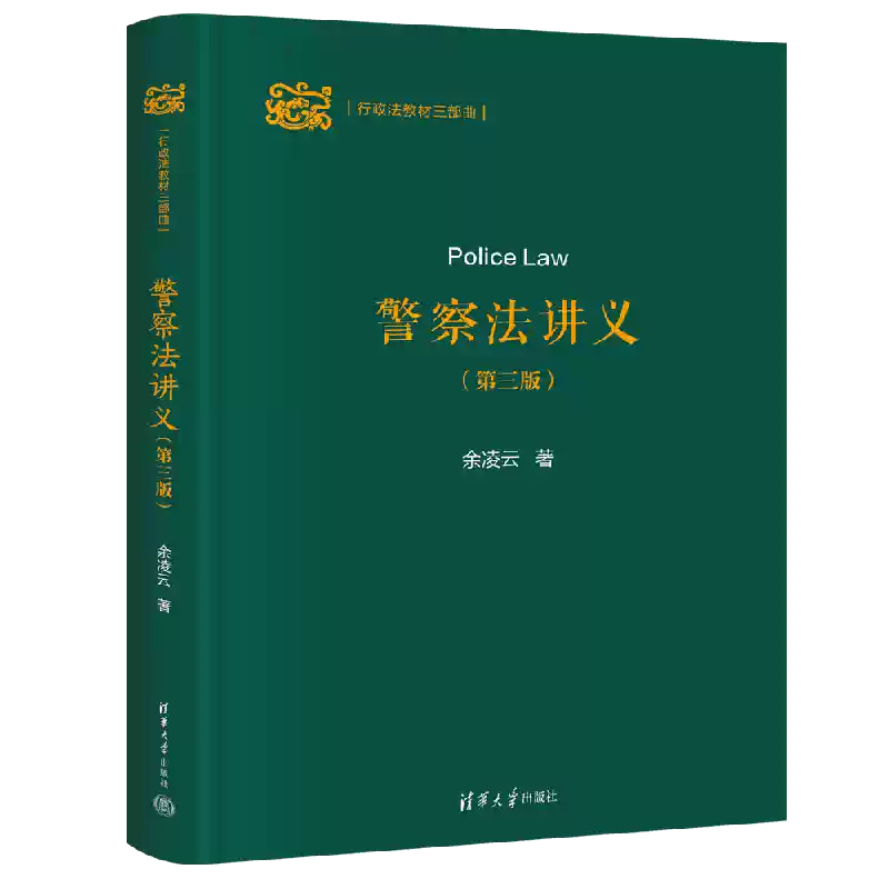 官方正版新书】 警察法讲义（第三版） 余凌云清华大学出版社部门行政法