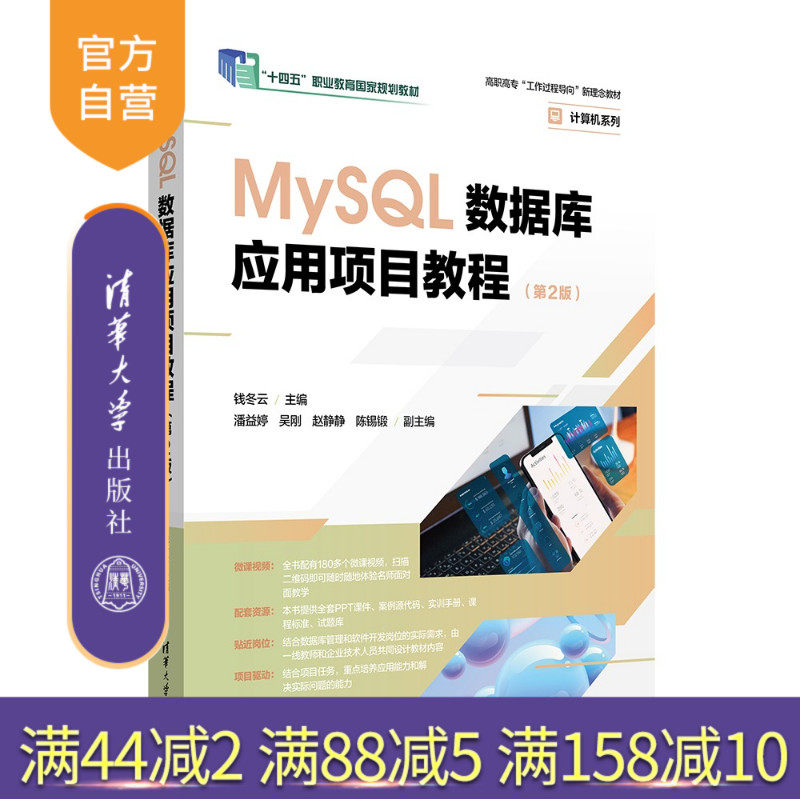 【官方正版新书】 MySQL数据库应用项目教程(第2版) 钱冬云、潘益等 清华大学出版社 MySQL、数据库、职业教育 旗舰店 图书 书籍 ...