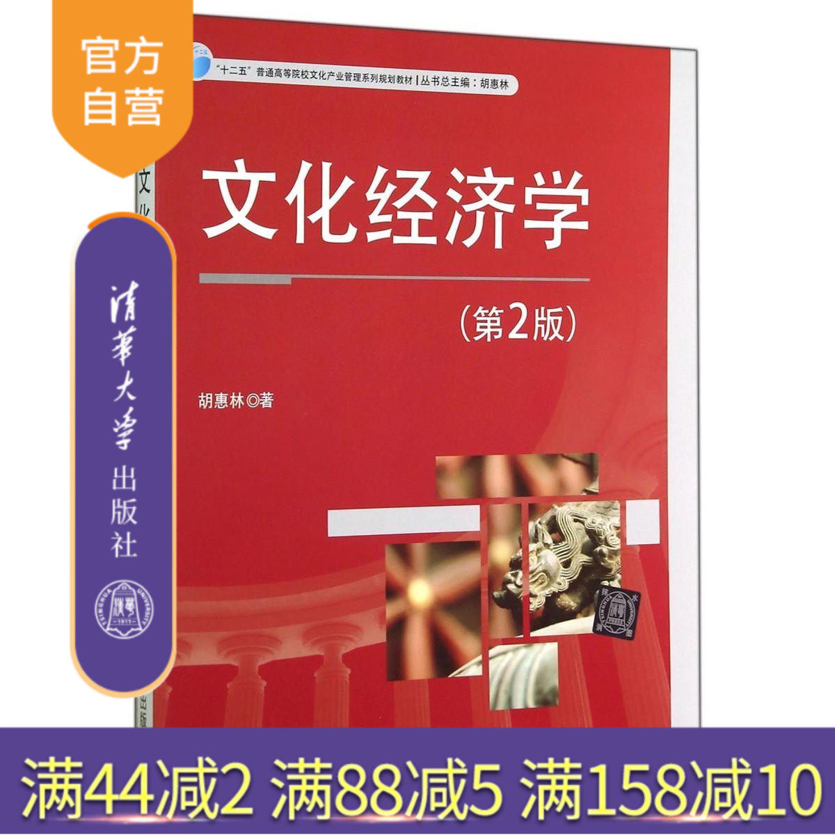 (Official Genuine) Cultural Economics 2nd Edition Hu Huilin Tsinghua University Press Basic Laws Form and Structure Production Demand Market Best-Selling Books Tutorial Courseware Postgraduate Exam