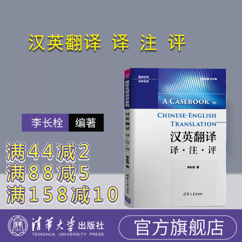 (Official Edition) Han Ying Translation Translation Evaluation Translators' lecture series Li Changbolt Tsinghua University Press 9787302477150