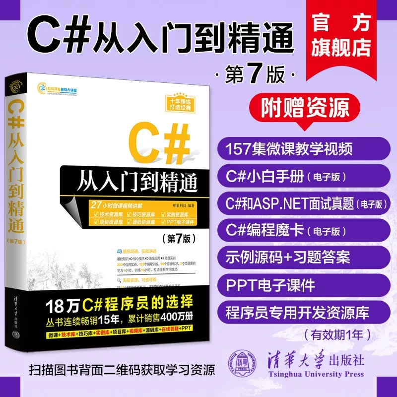 [Официальная новая книга] C# от новичка до мастера (7-е издание) Tomorrow Technology Tsinghua University Press C Language—Programming