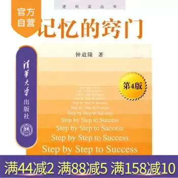 (Official Genuine) Memory Tips 4th Edition Reverse Law Series Zhong Daolong Tsinghua University Press