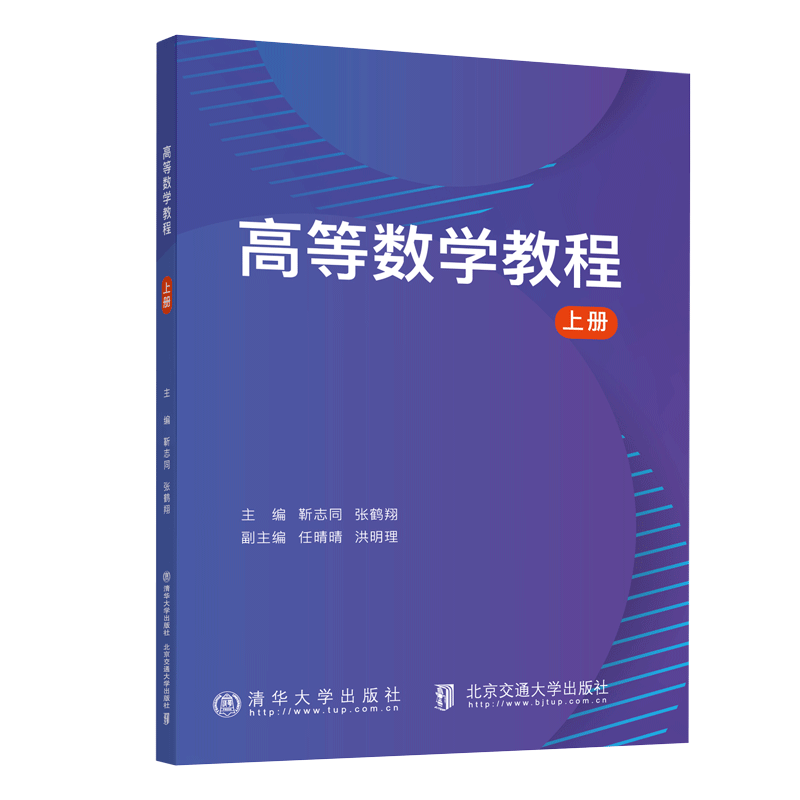 高等数学教程 官方正版新书】 高等数学教程上册靳志同清华大学出版社高等数学-高等