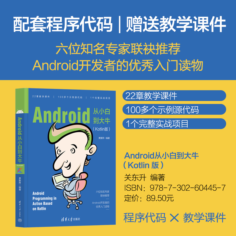 [Official Authentic New Book] Android from Beginner to Expert (Kotlin Version) by Guan Dongsheng, Tsinghua University Press, Mobile Terminal Application Design