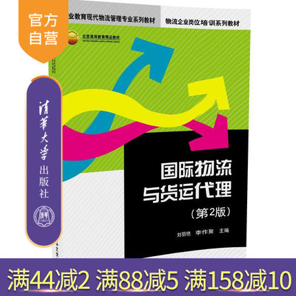 【官方正版】 国际物流与货运代理 第2版 物流