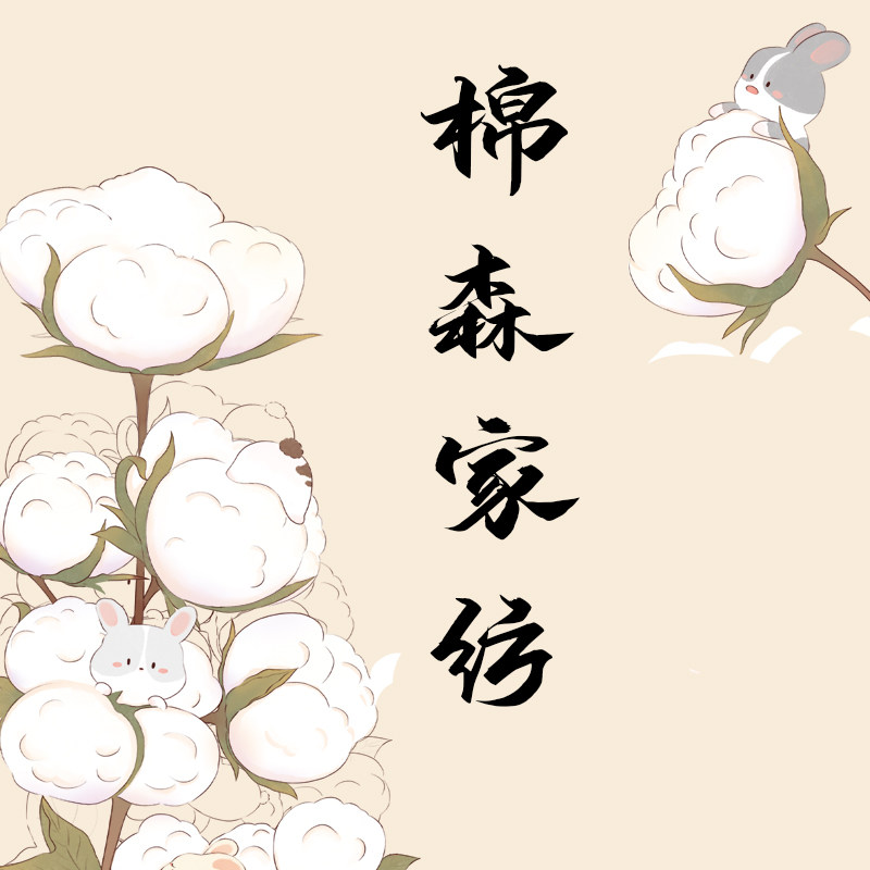 棉森家纺 优选定制床品的LOGO