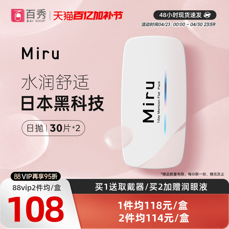 Miru Mi Ru Small Paper-Like Daily Disposable Contact Lenses 30 Pieces*2 for Myopia, Transparent Lenses, Imported Genuine Product