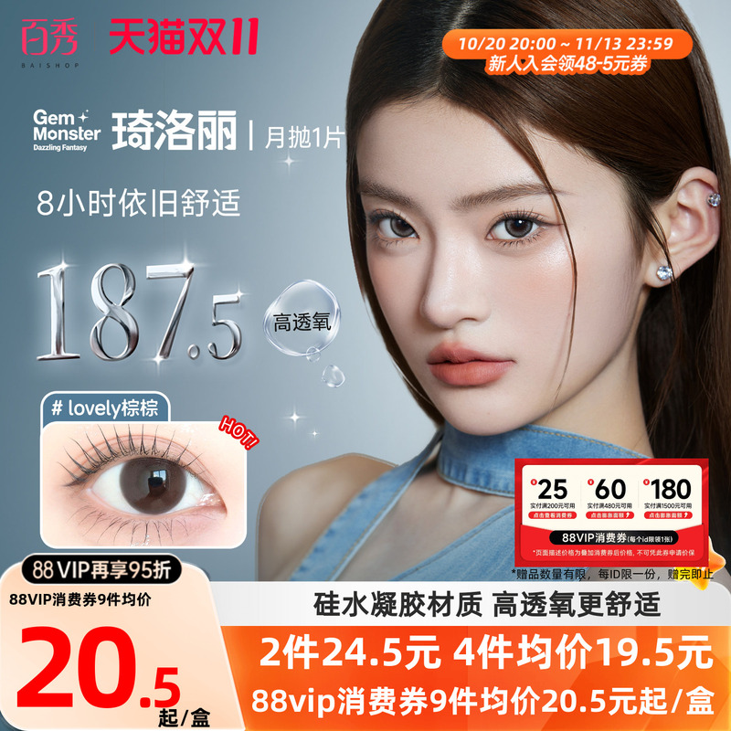 [Clearance] Benq Gem Monster Qiluo Li Colored Contact Lenses Silicone Hydrogel, Various Diameters, Monthly Use, 1 Piece, Natural Look