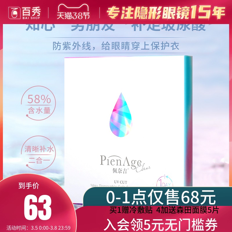 台湾产 PienAge 日本佩奈吉 Clear 软性亲水隐形眼镜 日抛30片装 天猫优惠券折后￥58包邮（￥88-30）