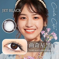 [Рекомендуемая горячая распродажа] Звезда печенья Black [13,8 мм маленький диаметр] Глаза Скрытая черная ночь глубоко и очаровательно
