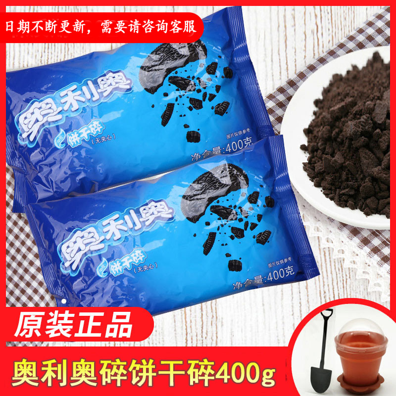 Oreo crushed biscuit crushed 400g small bag affordable milk tea shop special without sandwich crushed chocolate for baking