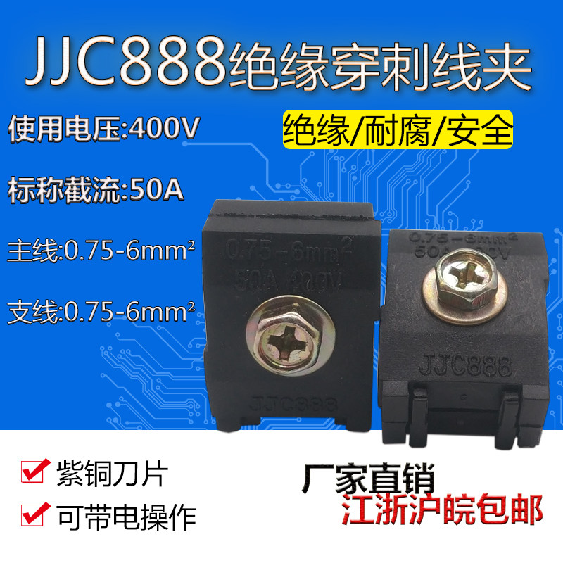Insulation puncture clamp JJC888 0 75-6mm square wire connector break-free wire branch terminal