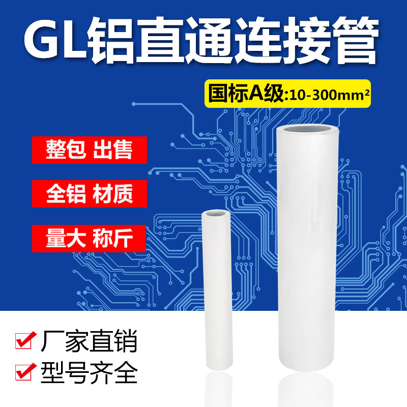 National standard GL-10 16 25 35 50 70 95 120 150 185 240 300 aluminum straight-through connecting pipe
