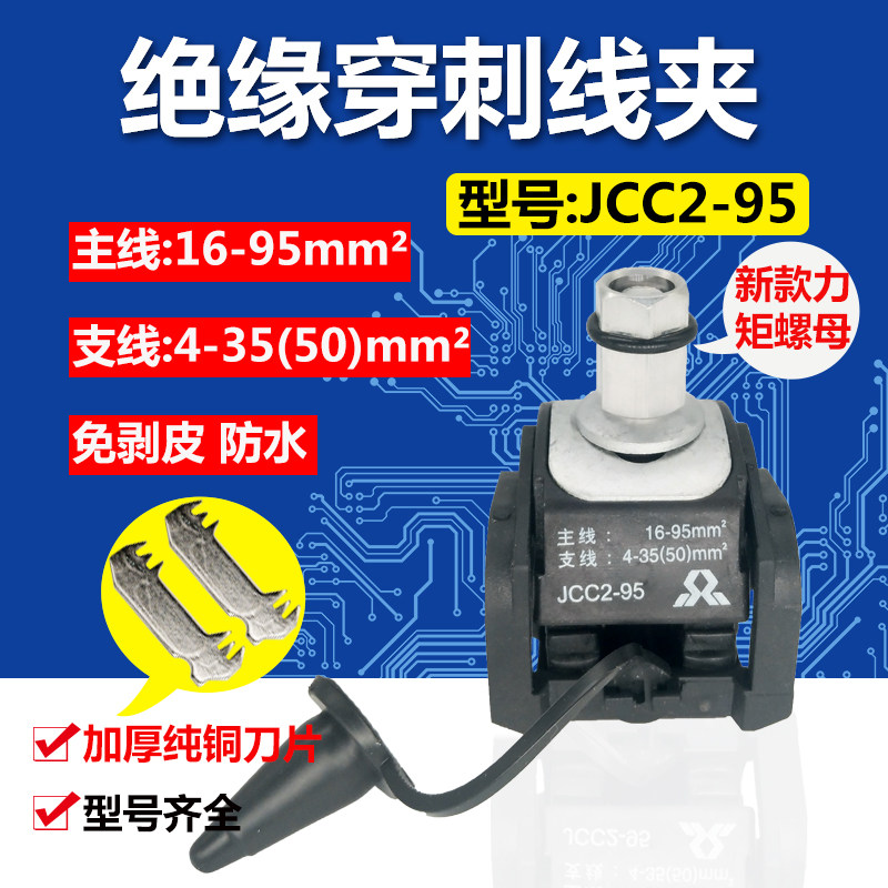 Insulation puncture clip JCC2-95 main line 16-95 branch line 4-35 (50) break-free line waterproof extension line