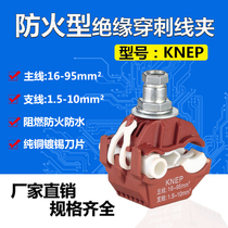 KNEP fireproof type insulated puncture wire clamp 1KV low pressure main line 16-95mm branch 1 5-10mm free of peeling