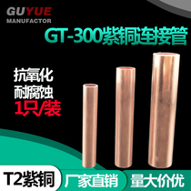 GT-300mm copper connection pipe cable middle joint straight through wiring copper pipe through hole GT copper pipe