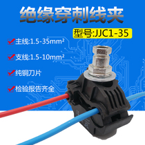 Insulation Puncture Wire Clip Main Line 1 5-35 Branch 1 5-10 Waterproof Breakout Wire T Type Shunt Copper Aluminum Branch