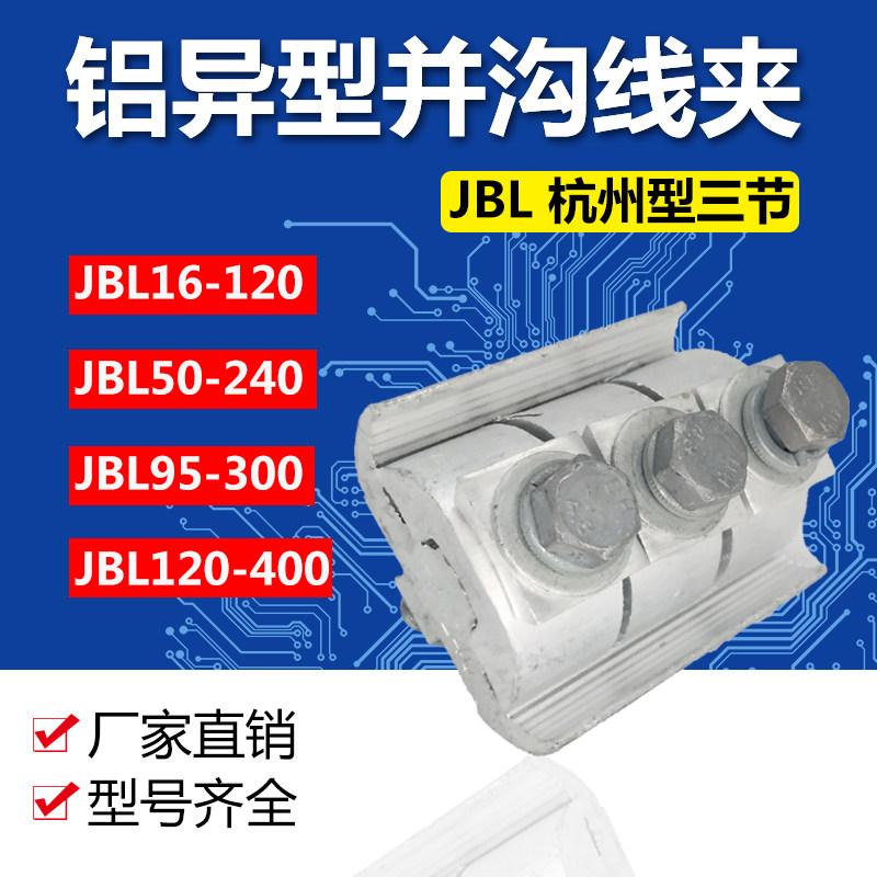 Hangzhou type aluminium profiled and ditch cross-diameter wire clamp three sections JBL16-120 50-240 95-300 120-400