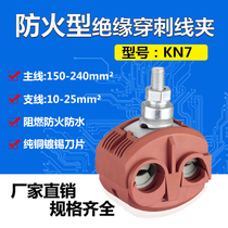 KN7 fireproof type insulated puncture wire clamp 1KV low pressure main line 150-240 branch line 10-25 free of peeling