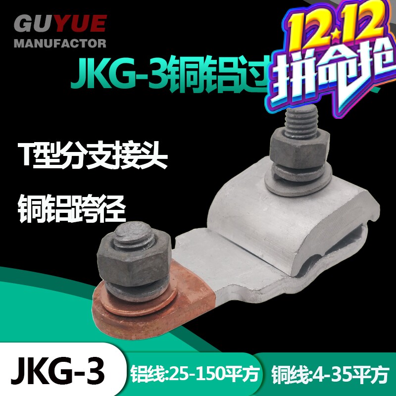 JKG-3 copper-aluminum transition clip into the household meter box T-branch connector copper-aluminum span fastening terminal
