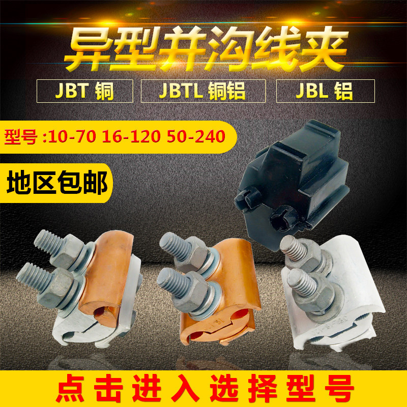 JBT - Clamp JBT - Clamp JBL Aluminum Clamp JBTL Copper - Aluminum Transition Clamp T - type branch and ditch - fastening wire clamp