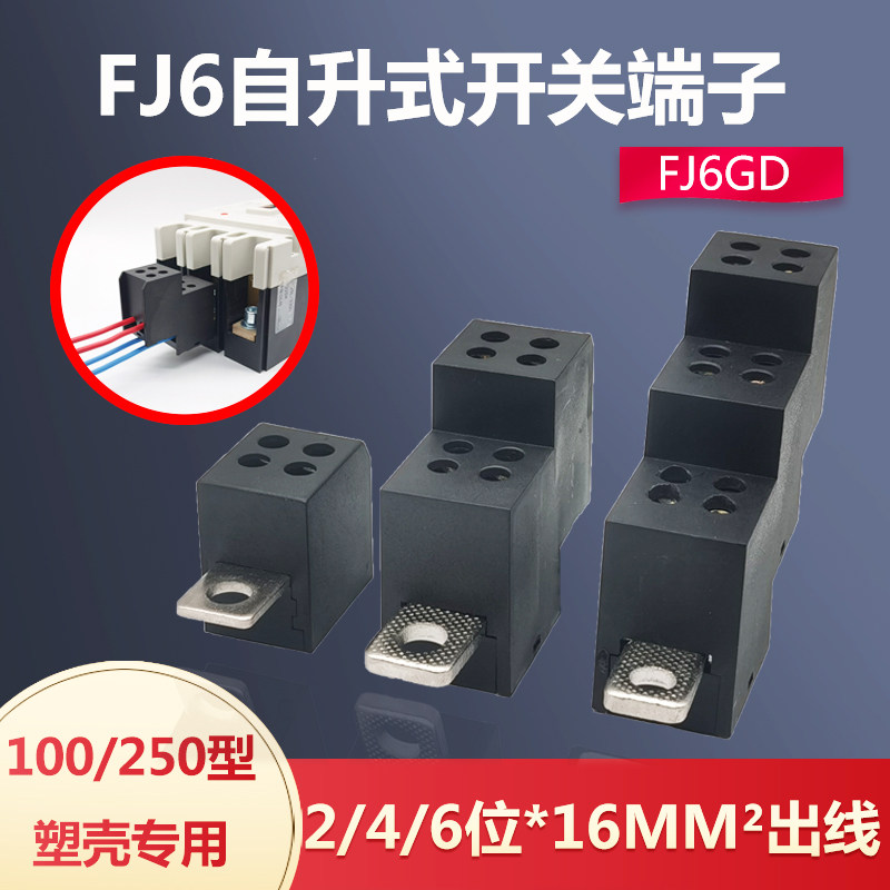FJ6GD self-elevating switch terminal 100 250A plastic case circuit breaker branch box one into 2 4 6 out