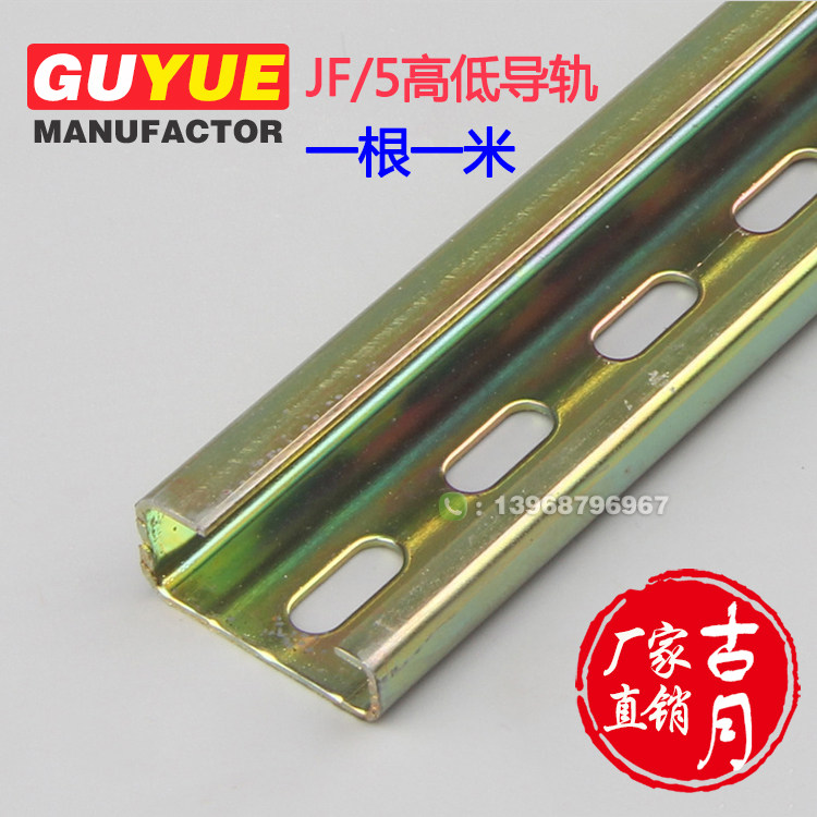 Factory direct JF5 steel high and low guide rail National standard 1 meter long G-type electrical installation guide rail