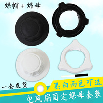 Midea electric fan blade nut 16 inch floor fan table fan front cover mesh cover fixing nut black and white two-color accessories