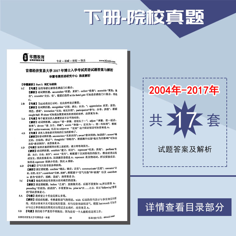 2023年首都经济贸易大学华慧考博英语真题一本通01-17真题解析