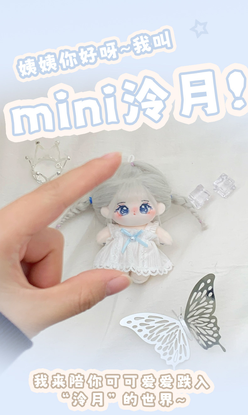 小泠月10cm棉花娃娃正版女孩公仔玩偶无属性10厘米娃衣服迷你挂件