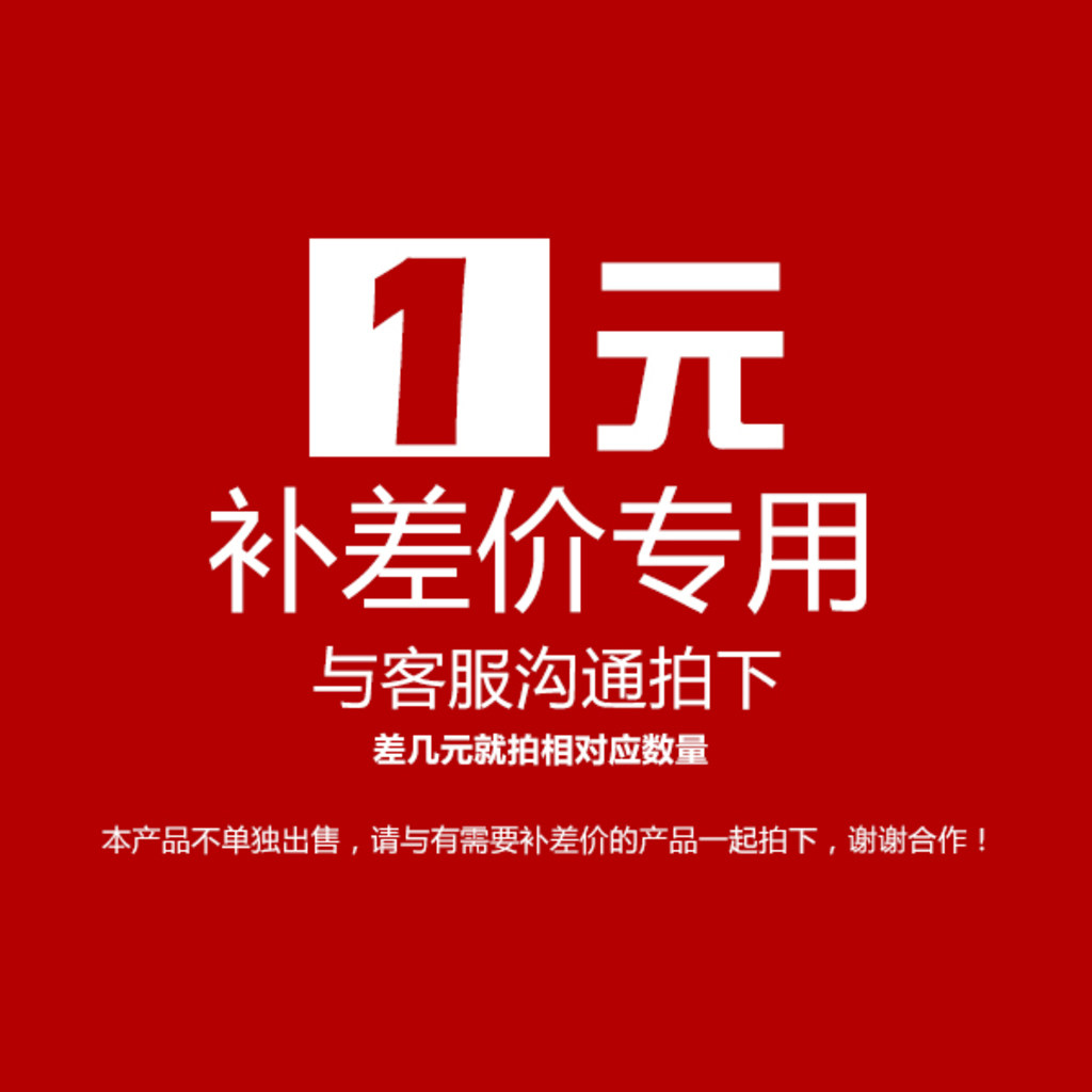 Special patch link postage difference and pay the difference price of the special price how much to make up how many yuan 1 yuan