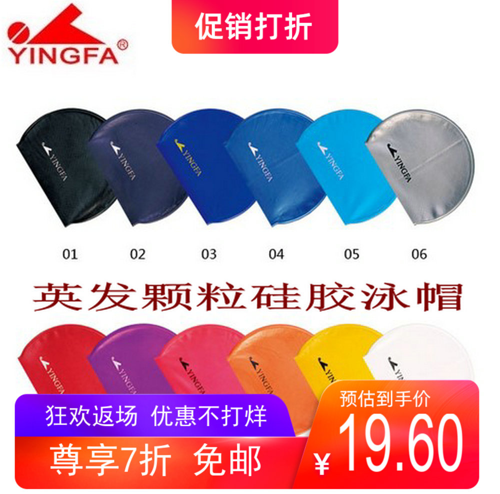 Counter Yingfa yingfa silicone inner particles swimming cap non-slip men's and women's children's universal