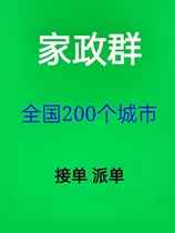 全国家政群保洁群家电清洗群派单接单群云家政家政创业