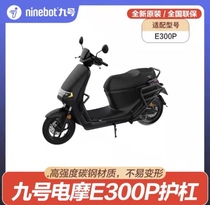 No. 9 electric vehicle motorcycle E300P original accessories original guardrail rear shelf foot pad instrument film backrest