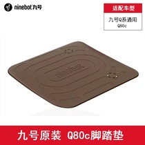 No.9 electric Q series Q30cQzMixQ80cQ90 electric motorcycle pedal pad dustproof pad original factory