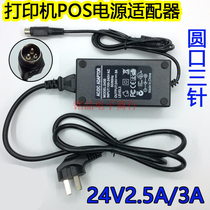 Epson Jiabo thermal bill printer power adapter 24V3A round three-pin 2 5A2A Universal