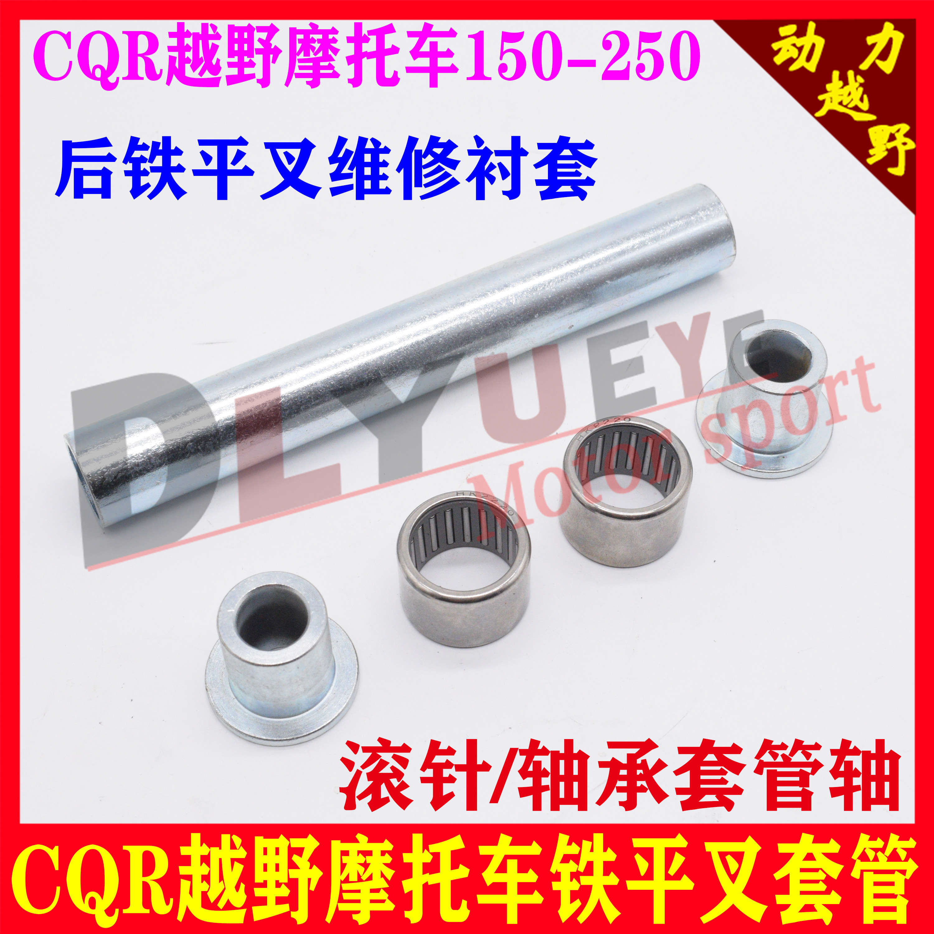 CQR off-road locomotive 150-250 rear iron flat fork repair bushing Needle roller bearing Sleeve shaft universal accessories