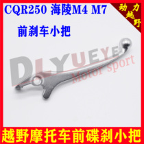 Off-road car brake handle CQR front disc brake handle CQR front brake small handle M4M7 disc brake handle