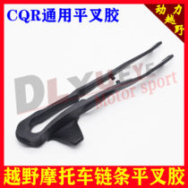 CQR250 Zen Shensai Yue Che Pingfork Glue CQR Protective Chain Rubber Guide Chain Machine Flat Fork Glue Full Car Glue Accessories