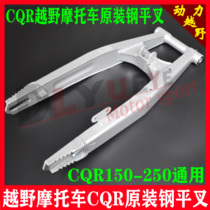 CQR250 cross-country motorcycle rear flat fork new CQR flat fork reinforced steel flat fork rolling pin bearing rear flat fork