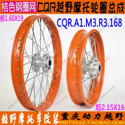 CQR off-road locomotive A1 M2 R3 front 19 rear 16 inch steel ring assembly orange steel ring