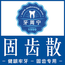 Periodontal Ning solid teeth scattered East China Bran steroidal brushing powder tooth loose gum atrophy repair anti-shedding