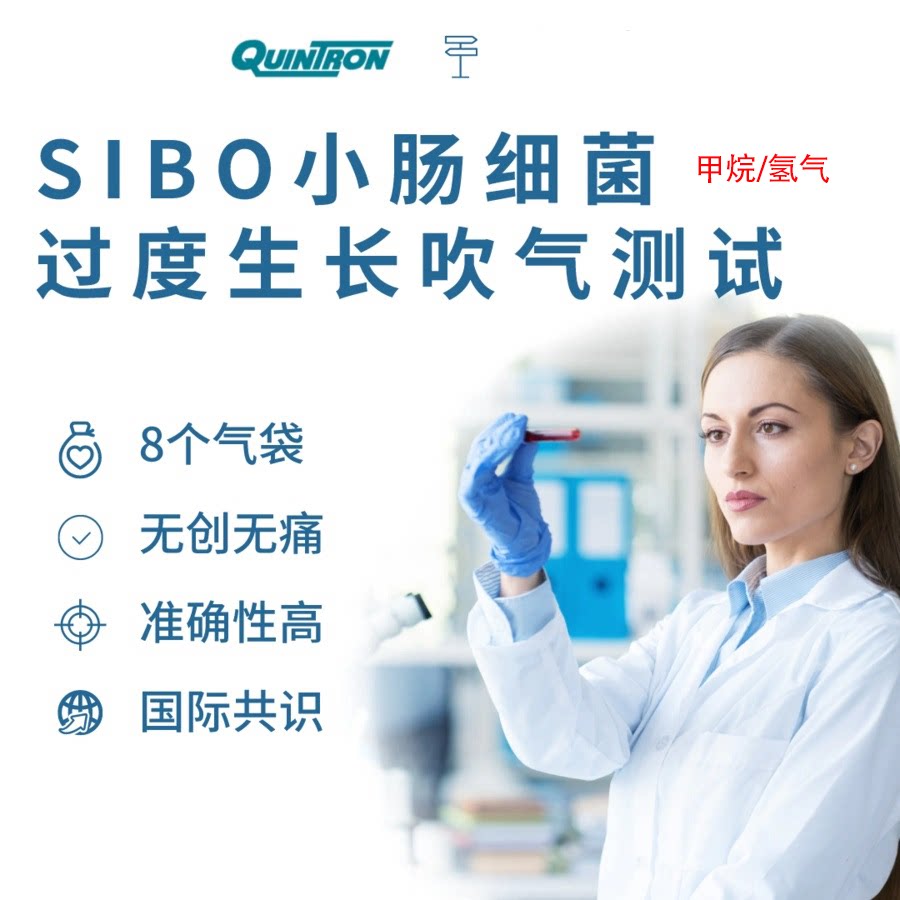 SIBO小肠细菌过度生长甲烷/氢气吹气咨询服务