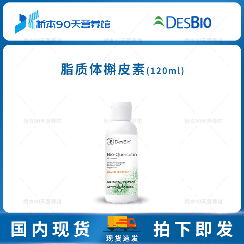 现货 DESBIO Liposomal Bio Quercetin脂质体槲皮素含维生素C