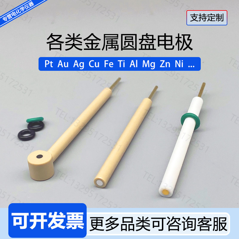 工作电极四氟铂金圆盘金属盘状金银铜铁钛镍铝镁锌电化学支持定制