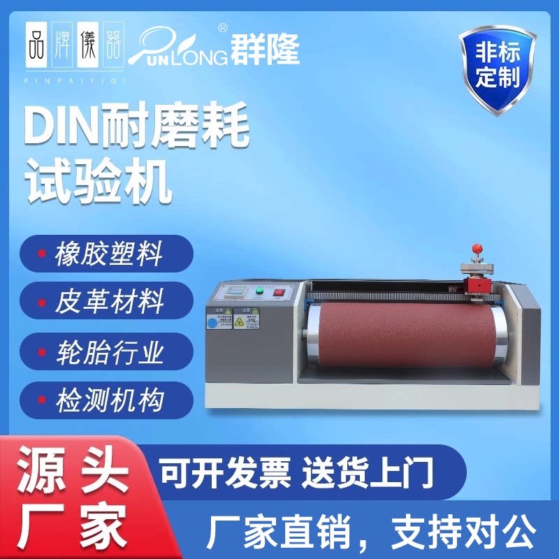 DIN磨耗试验机 橡胶砂纸辊筒 磨耗仪鞋材耐磨试验机DIN耐磨试验机