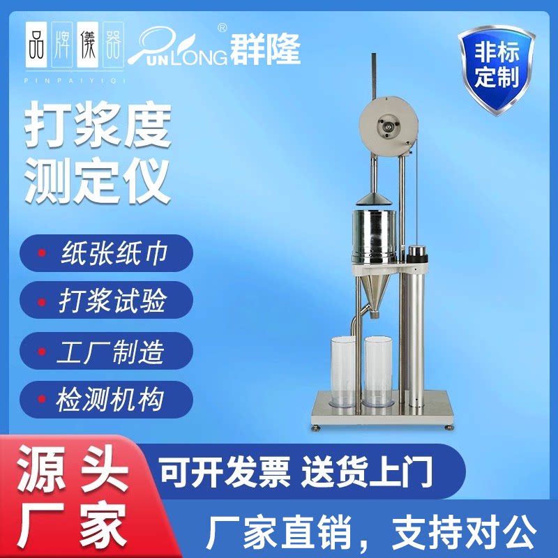 纸张打浆度仪 叩解度仪打浆度 产家纸品打浆度仪纸浆打浆度测定仪