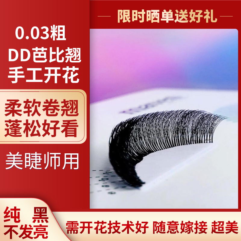 European and American style is thick 0 03cc soft black and super - rolled beauty lashes grafted special false eyelashes DD Barbie warp