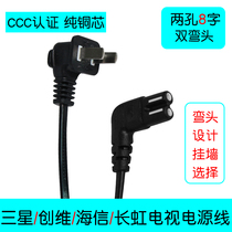 Original Samsung Skyworth Hisense TCL Changhong LCD TV power cord lengthened 2 holes 8 characters double elbow 3 meters